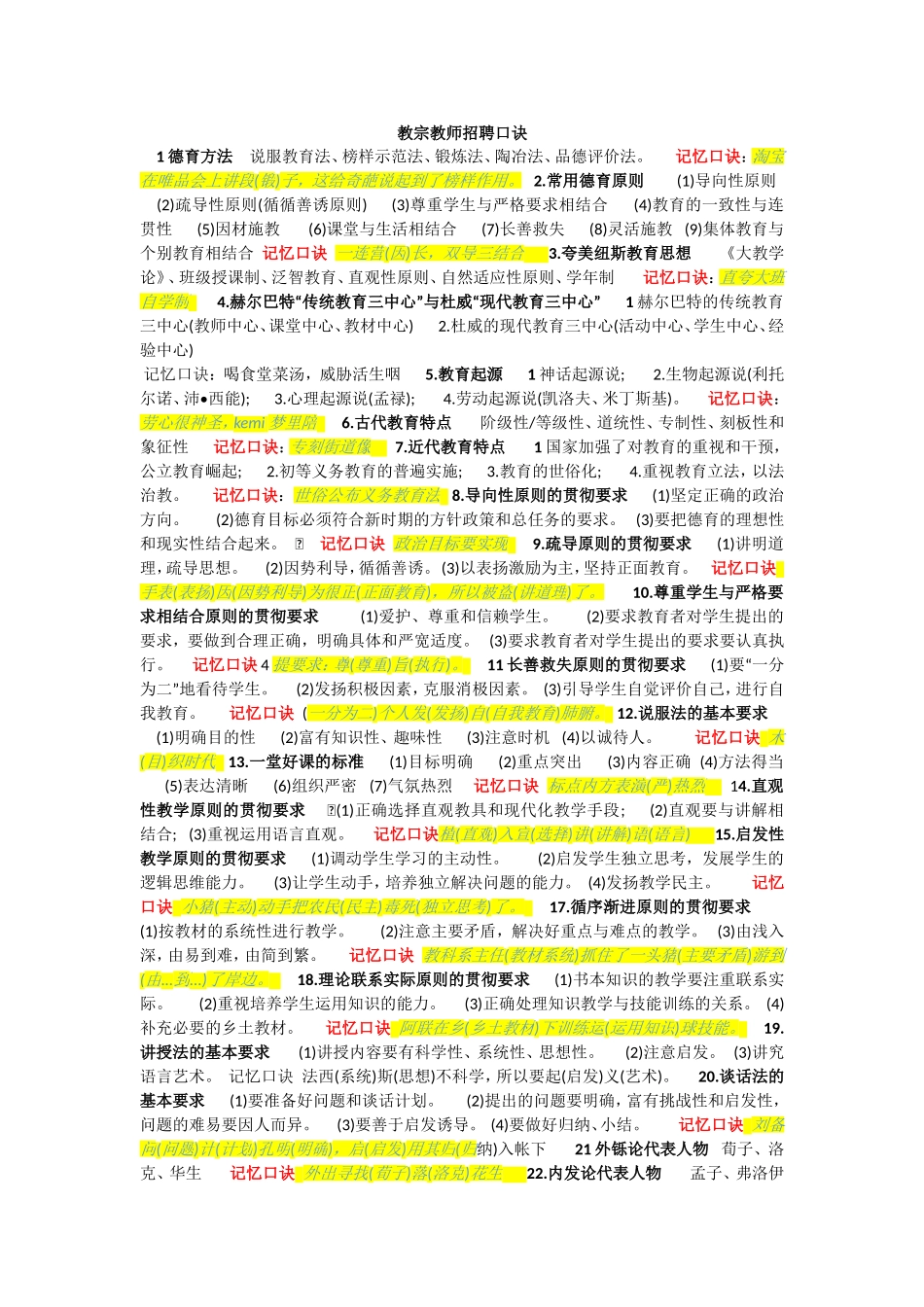 教师招聘教宗知识点口诀_第1页