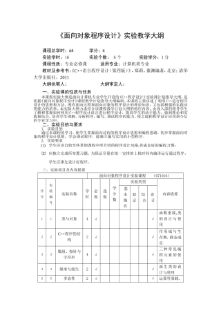 面向对象程序设计实验教学大纲