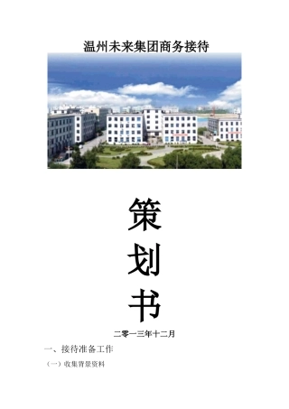 秘书接待策划书