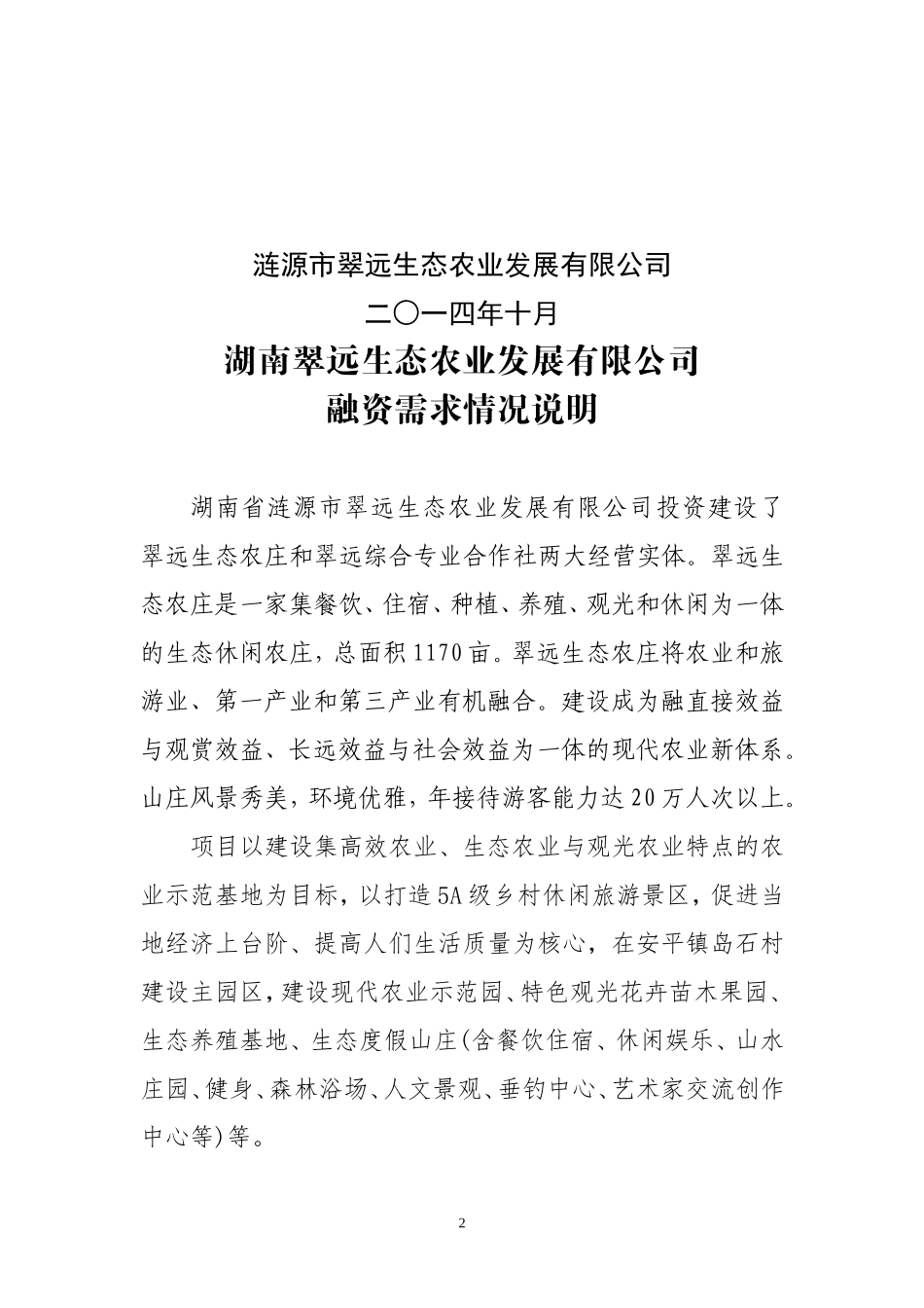 涟源市翠远生态休闲农庄现代农业特色产业园省级示范园申报书_第2页