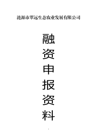 涟源市翠远生态休闲农庄现代农业特色产业园省级示范园申报书