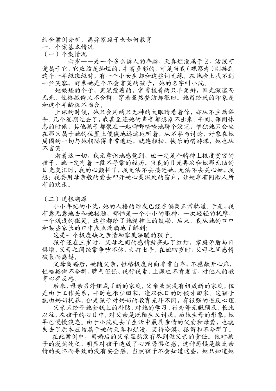 离异家庭子女教育案例分析_第1页