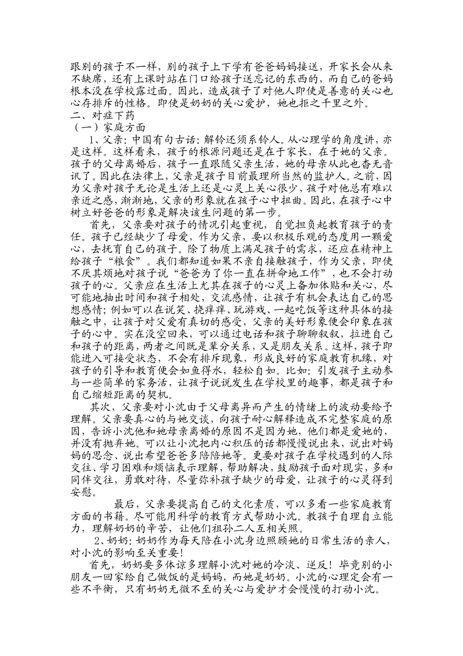 离异家庭子女教育案例分析_第2页