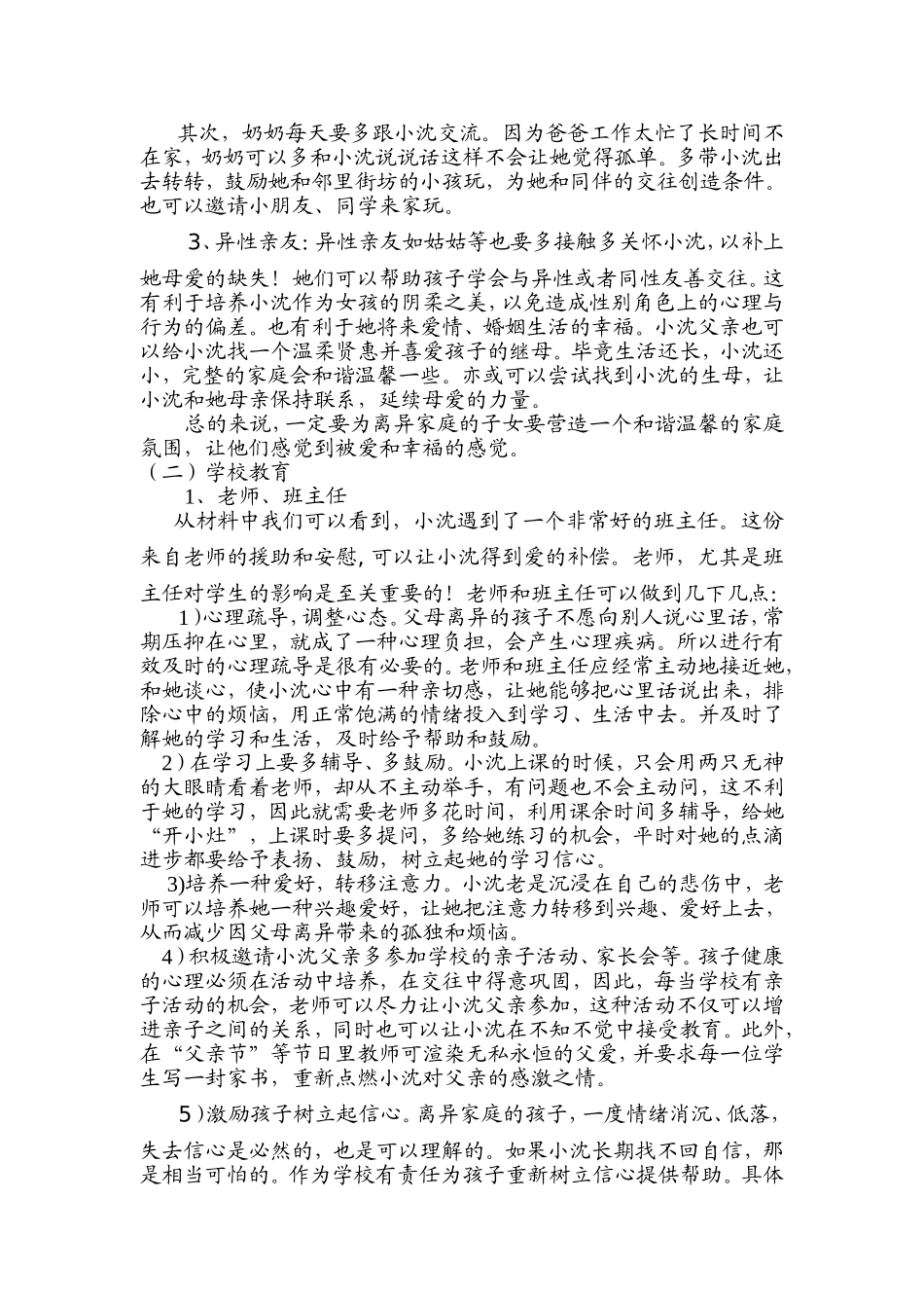 离异家庭子女教育案例分析_第3页