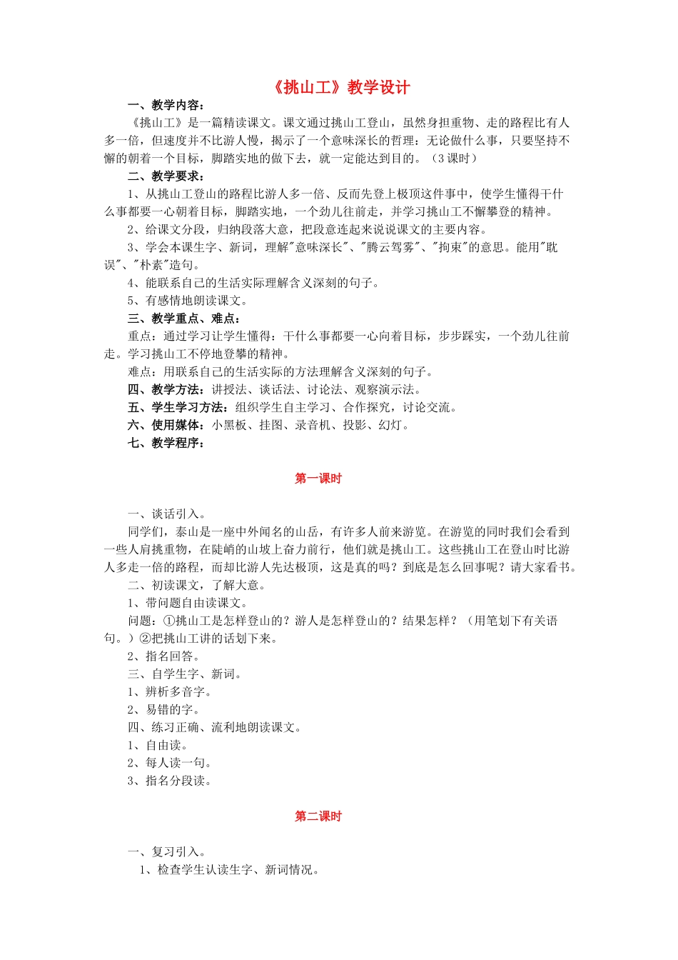 四年级语文下册 第十一单元 快与慢《挑山工》教案4  北师大版-北师大版小学四年级下册语文教案_第1页