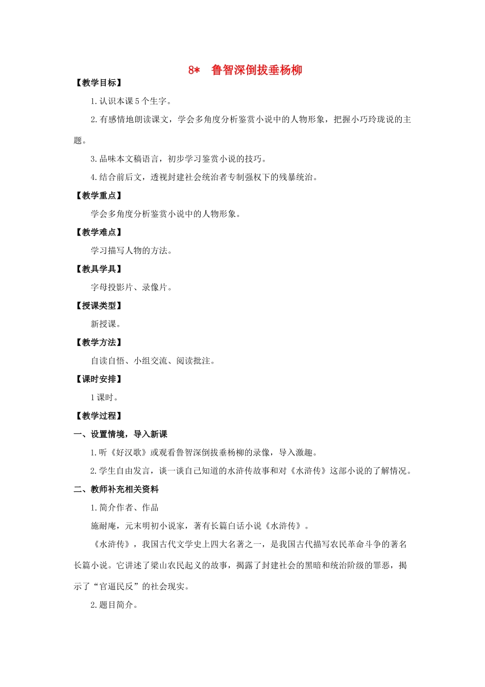 六年级语文上册 第二单元 8 鲁智深倒拔垂杨柳教案 湘教版-湘教版小学六年级上册语文教案_第1页