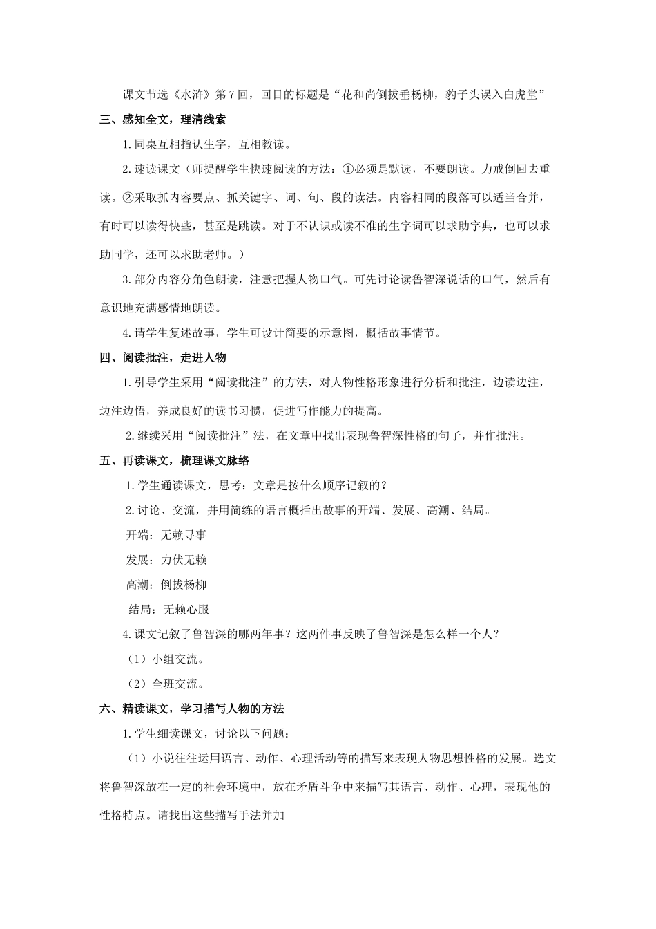 六年级语文上册 第二单元 8 鲁智深倒拔垂杨柳教案 湘教版-湘教版小学六年级上册语文教案_第2页