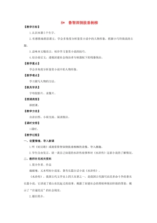 六年级语文上册 第二单元 8 鲁智深倒拔垂杨柳教案 湘教版-湘教版小学六年级上册语文教案