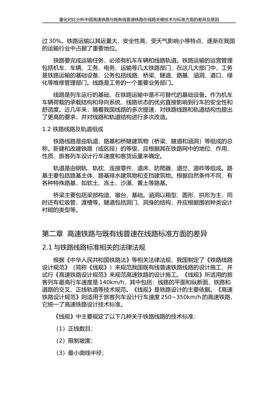 量化对比分析中国高速铁路与既有普速铁路在线路关键技术与标准方面的差异及原因_第2页