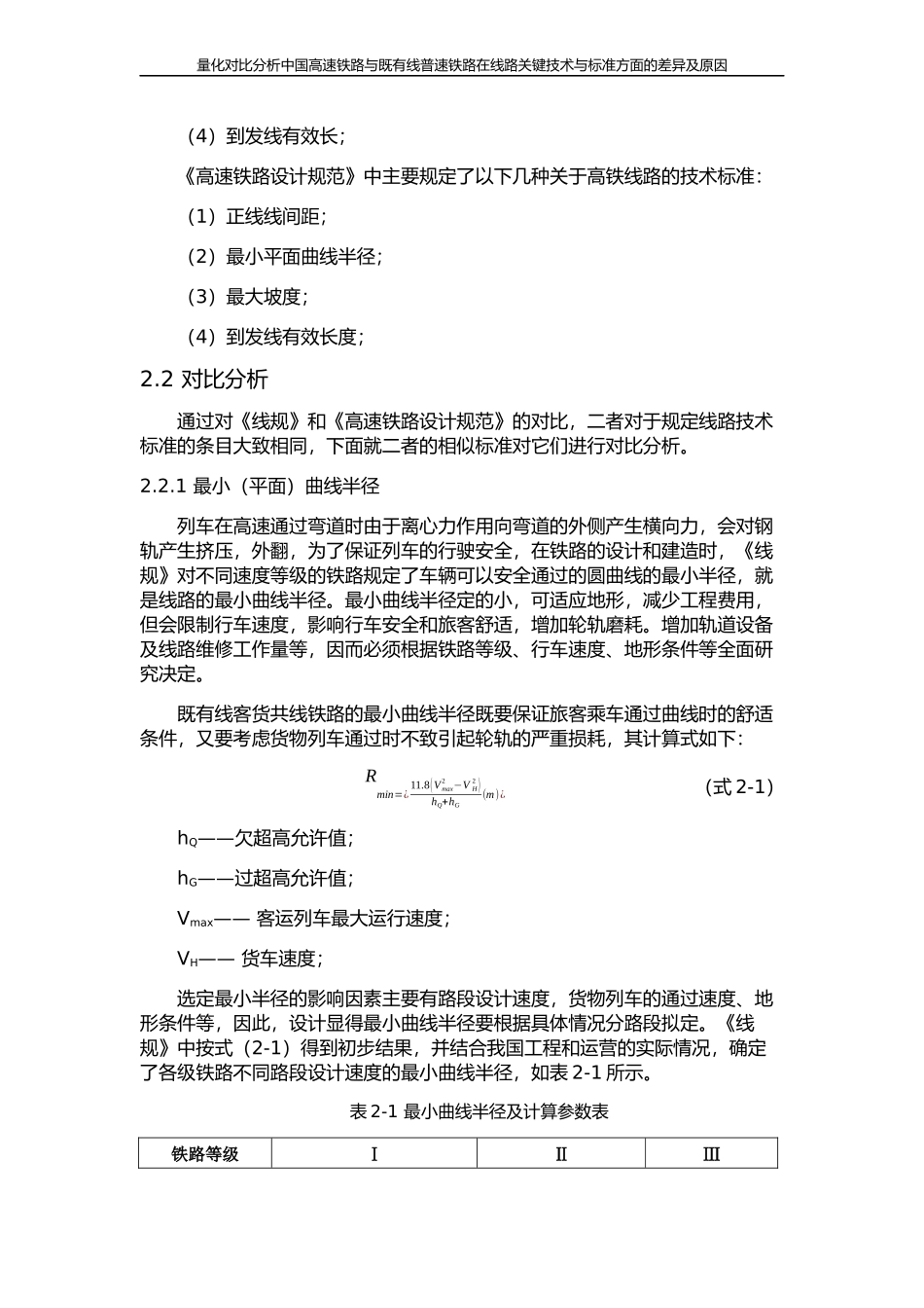 量化对比分析中国高速铁路与既有普速铁路在线路关键技术与标准方面的差异及原因_第3页