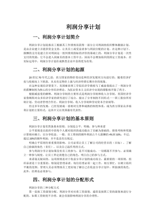 利润分享计划