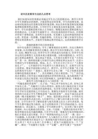 初中历史教学方法的几点思考