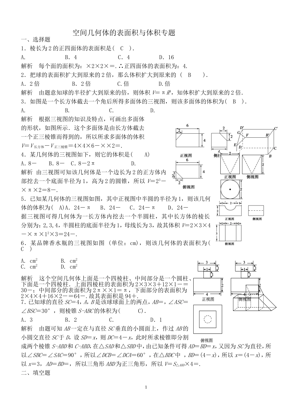 空间几何体的表面积与体积练习题.及答案_第1页