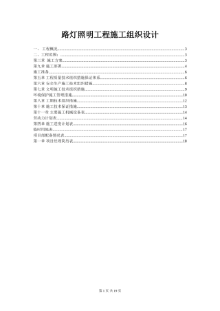 路灯照明工程施工组织设计