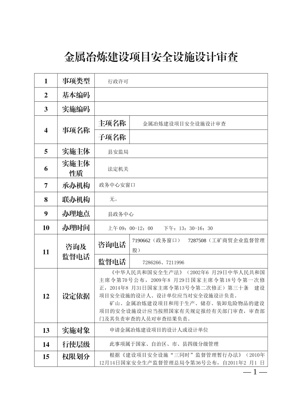 金属冶炼建设项目安全设施设计审查_第1页