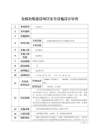 金属冶炼建设项目安全设施设计审查