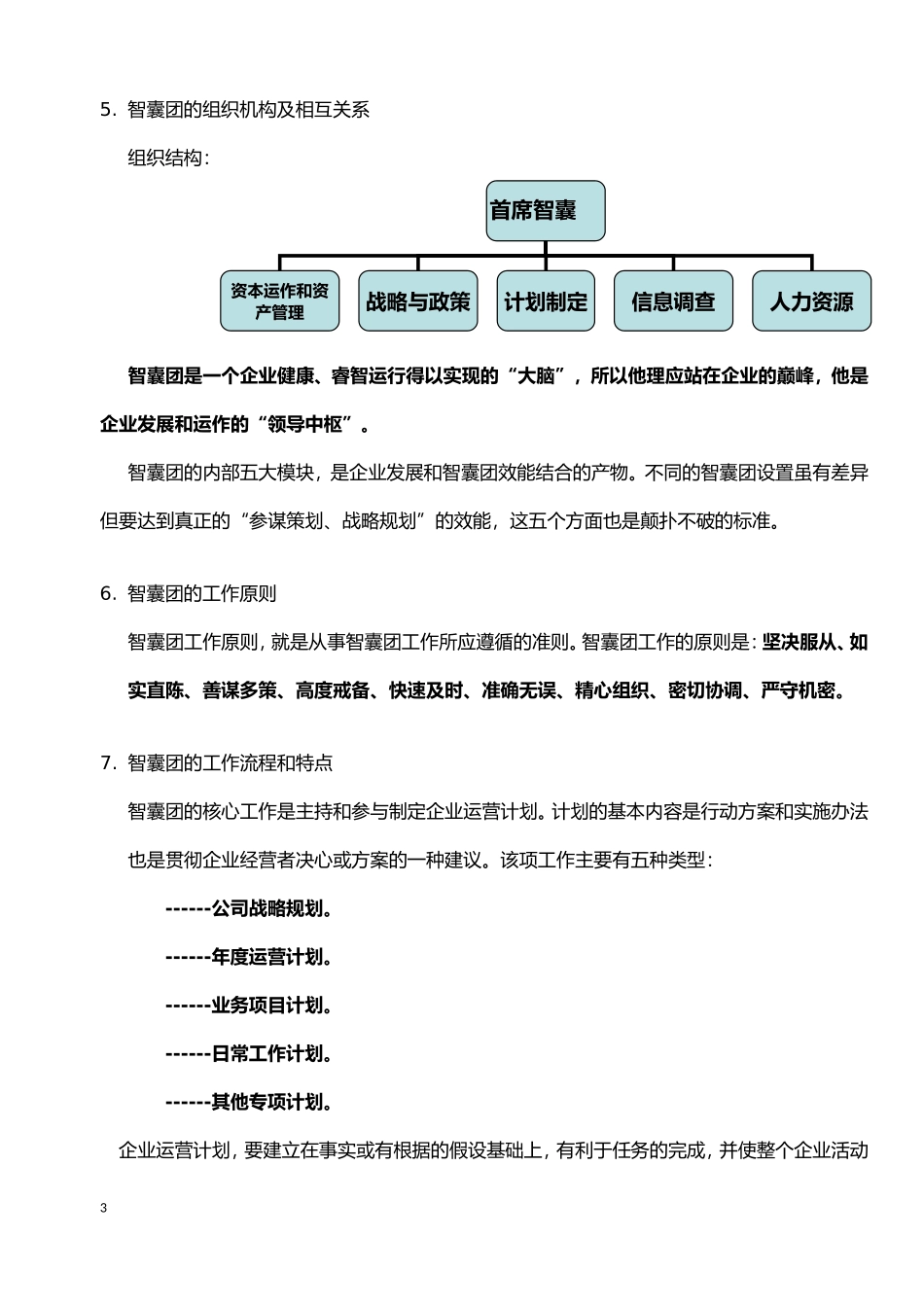 企业智囊团的建设构想_第3页