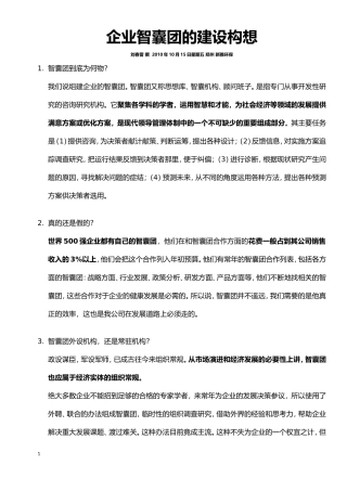 企业智囊团的建设构想