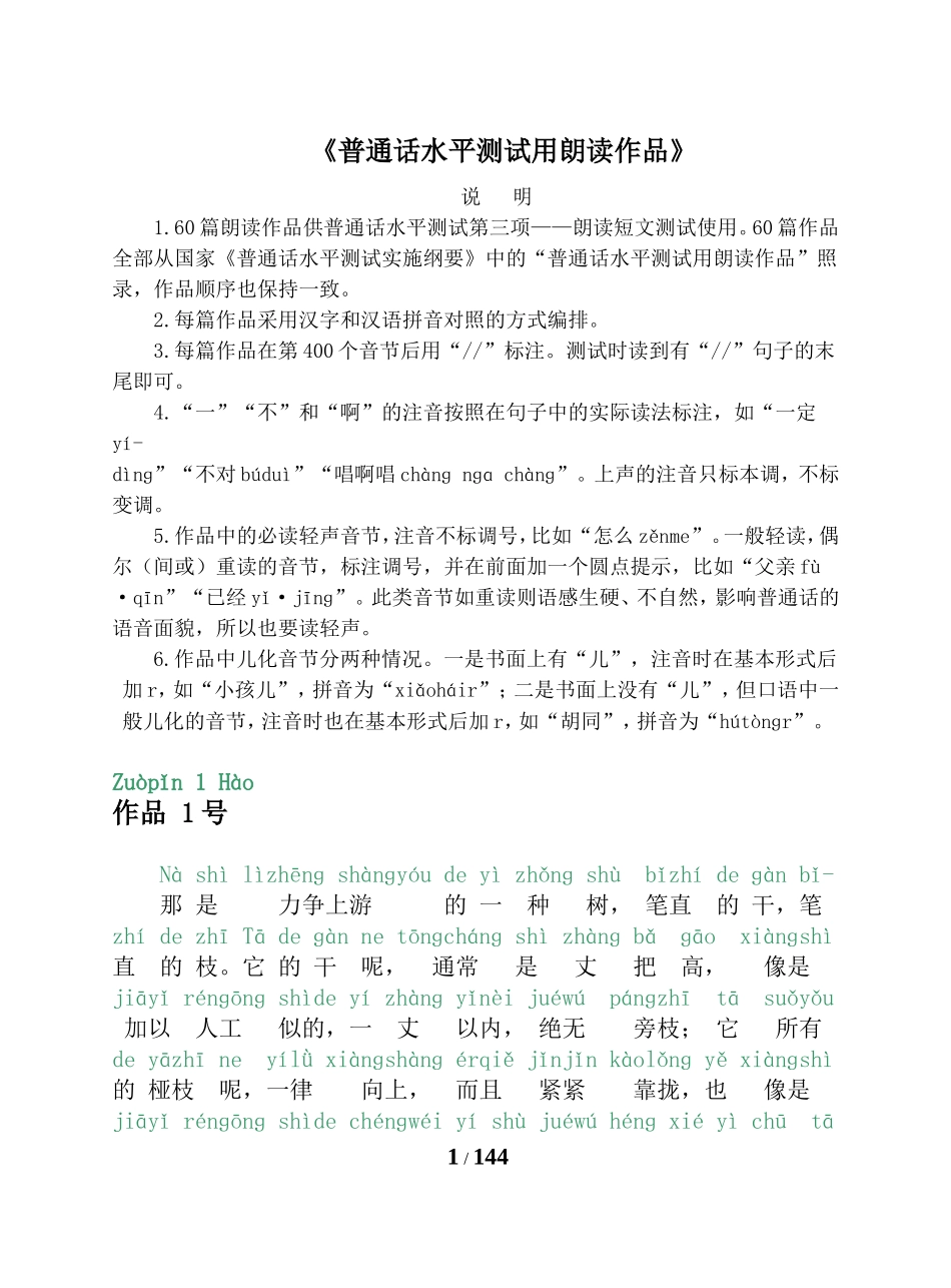普通话考试-60篇朗读文章(有拼音)_第1页