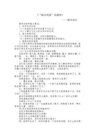 瓶吞鸡蛋的秘密教学设计