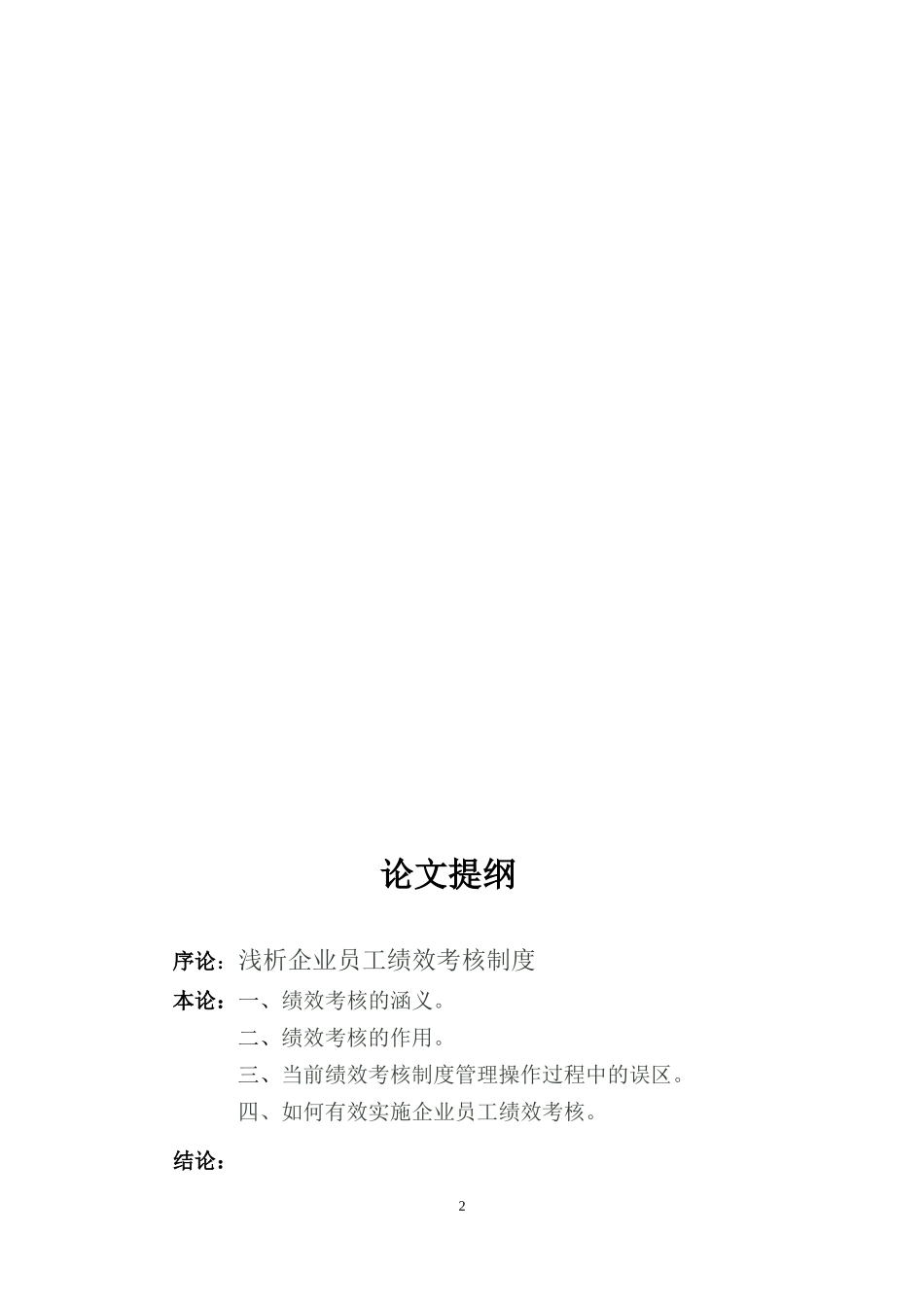 浅析企业员工绩效考核制度.-论文-----docx_第3页