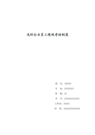 浅析企业员工绩效考核制度.-论文-----docx