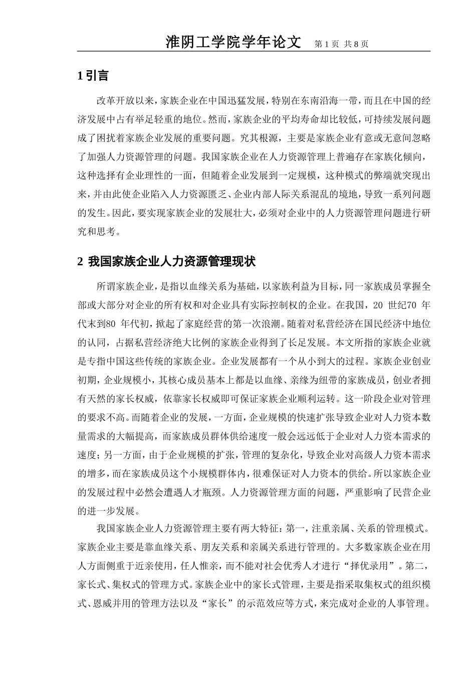 浅析我国家族企业人力资源管理现状_第1页