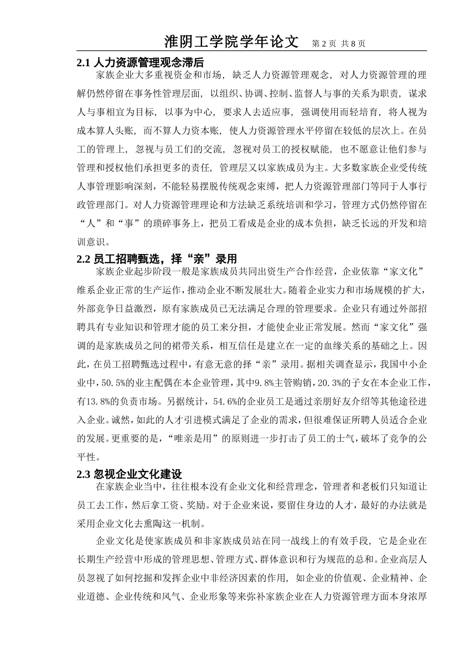 浅析我国家族企业人力资源管理现状_第2页