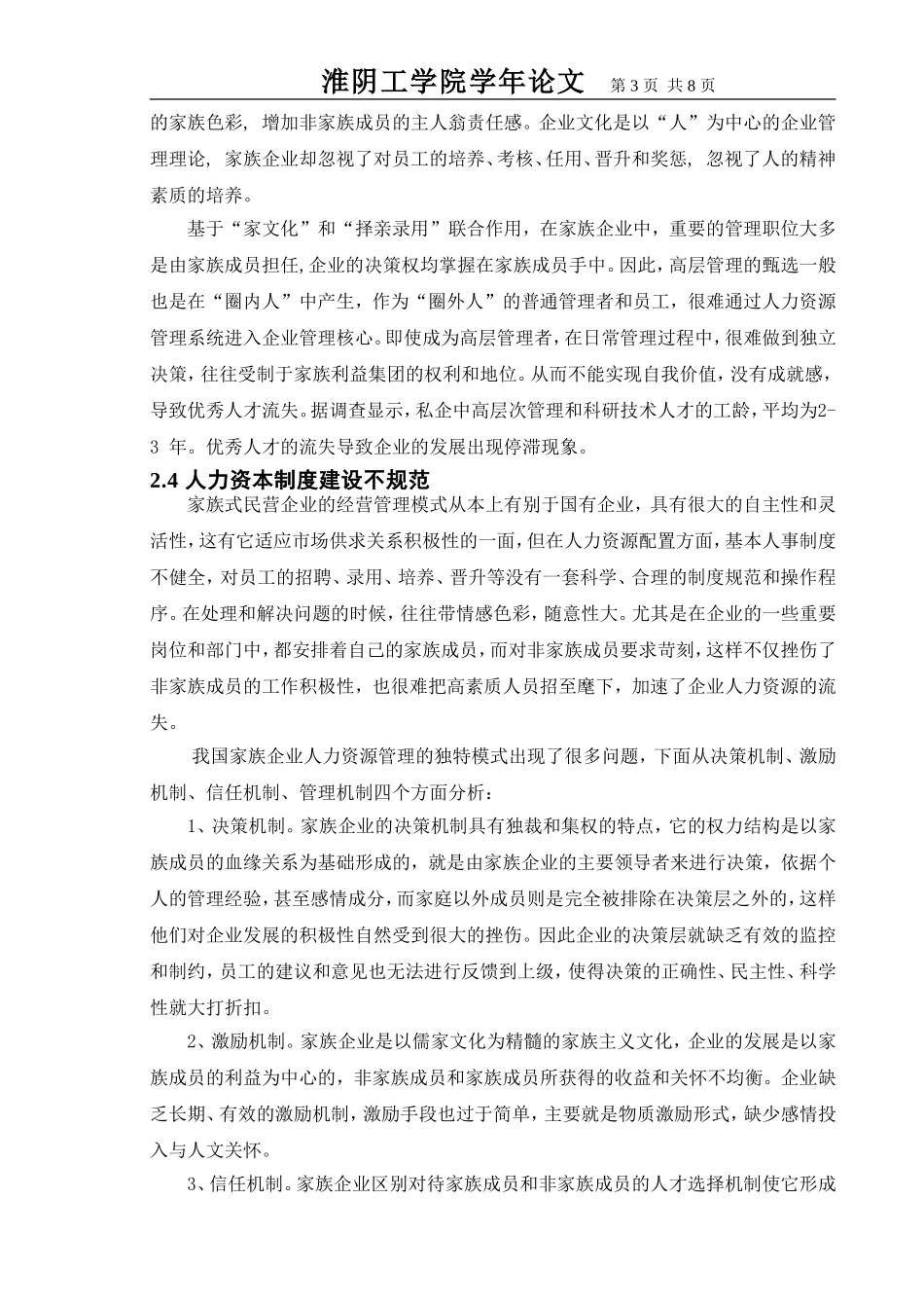 浅析我国家族企业人力资源管理现状_第3页