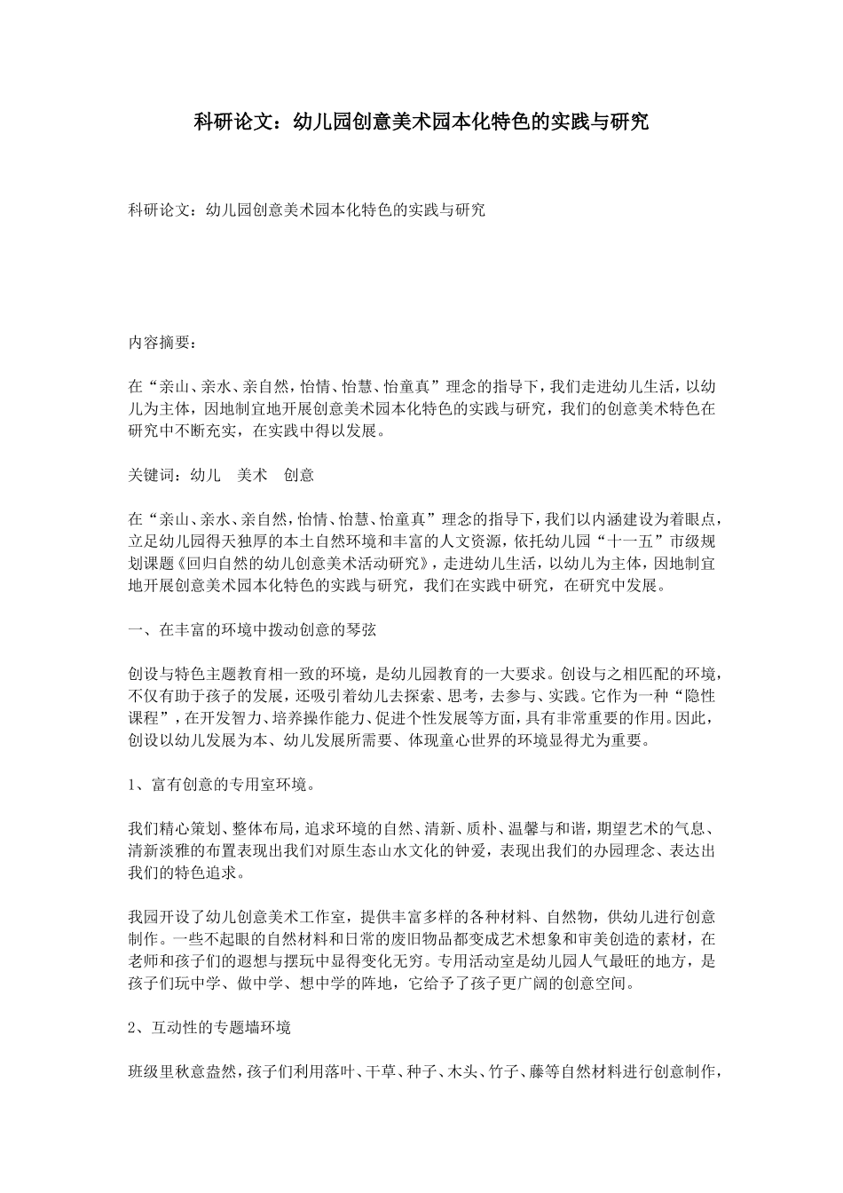 科研论文：幼儿园创意美术园本化特色的实践与研究_第1页