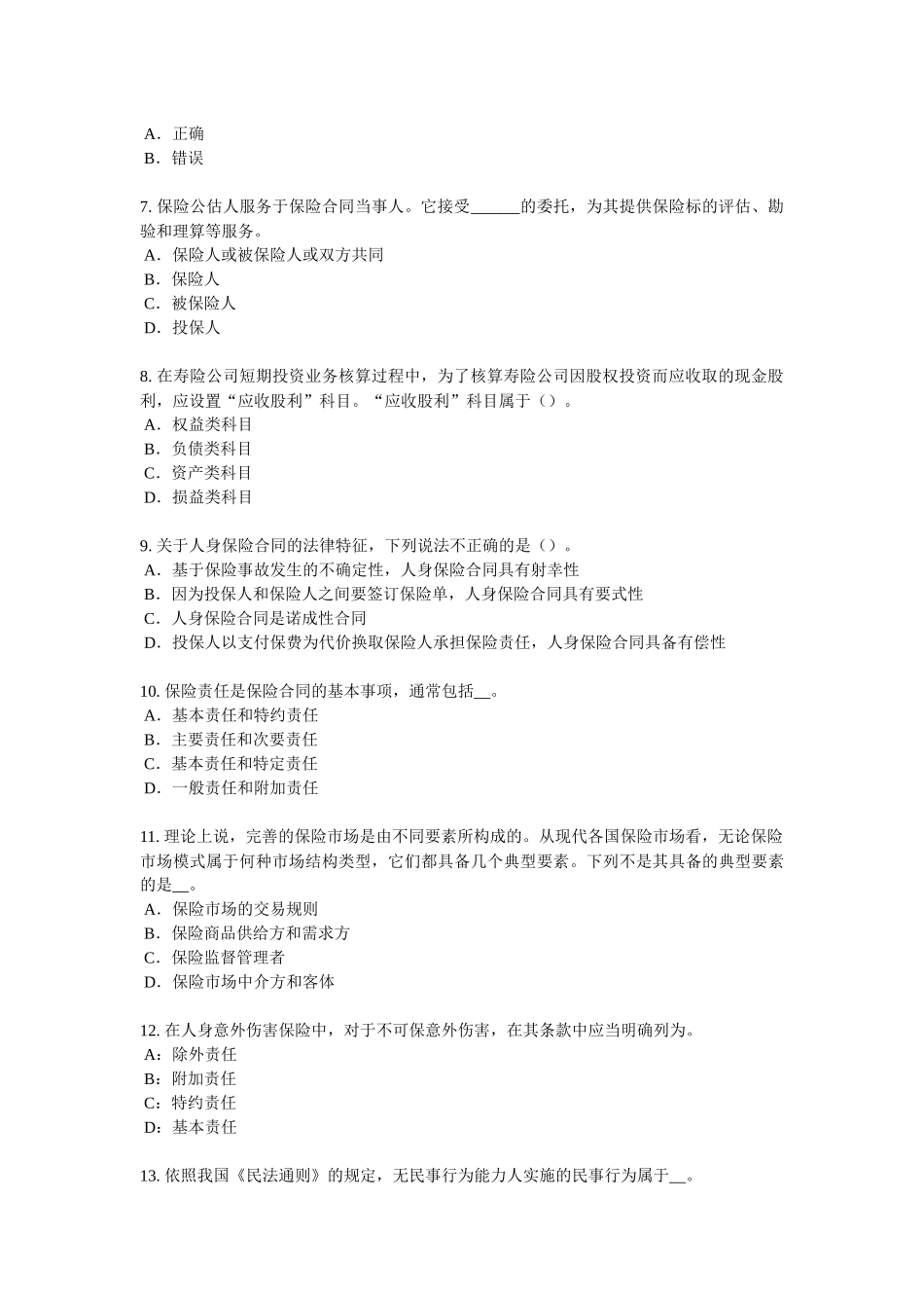 辽宁省2016年保险代理从业人员资格考试基础知识考试试题_第2页