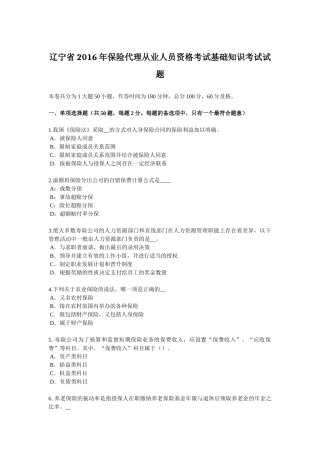 辽宁省2016年保险代理从业人员资格考试基础知识考试试题
