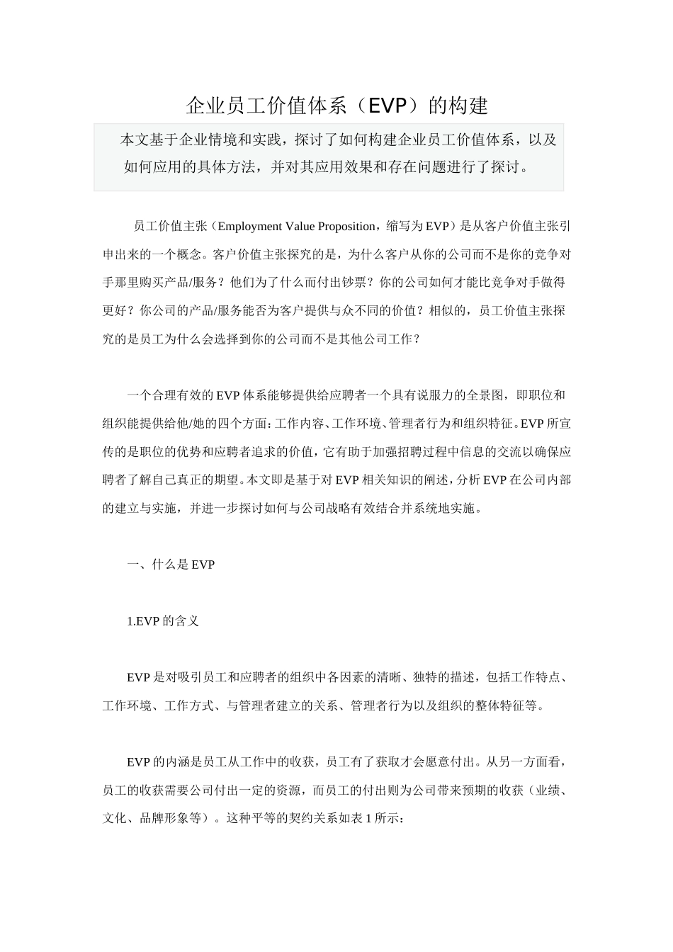 企业员工价值体系(EVP)的构建_第1页