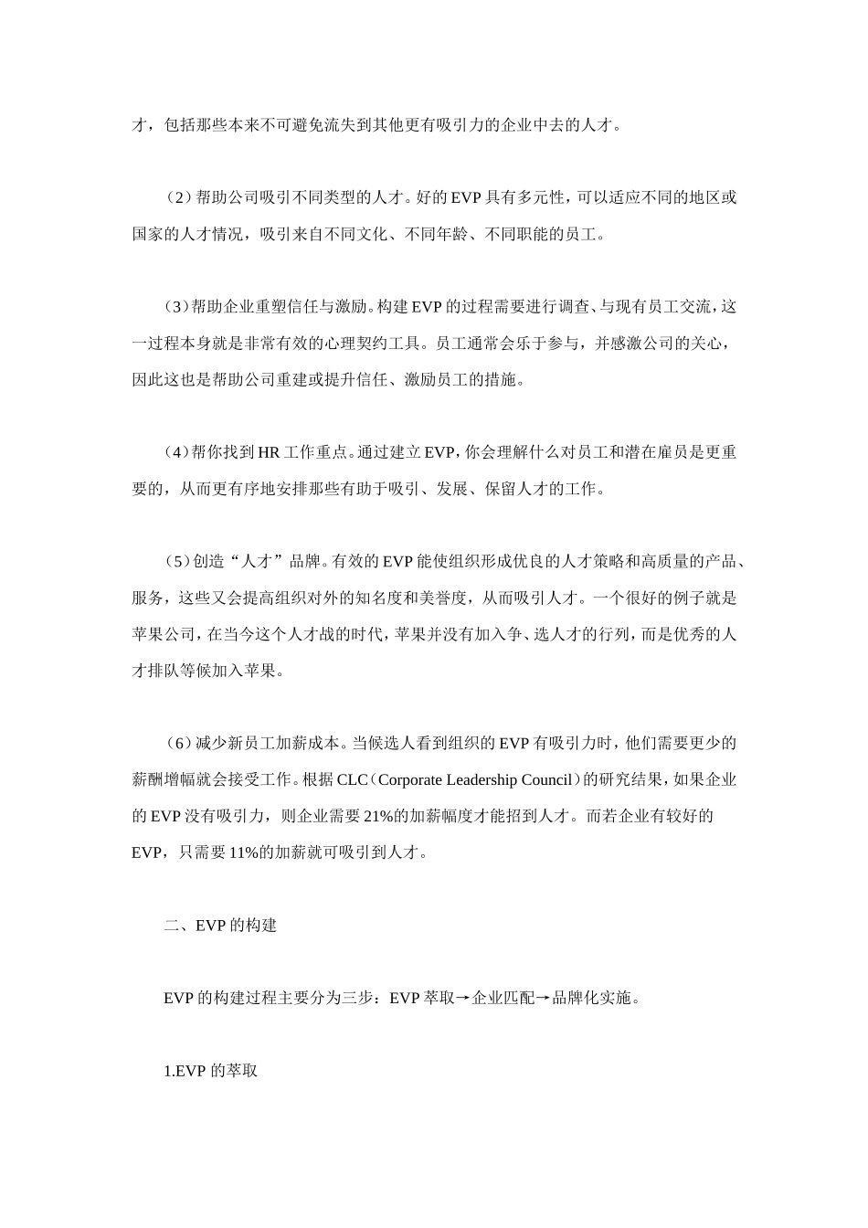 企业员工价值体系(EVP)的构建_第3页
