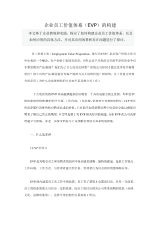 企业员工价值体系(EVP)的构建