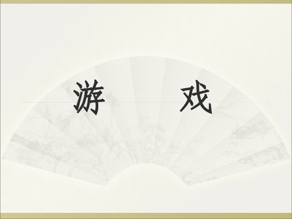 游戏讲稿角色游戏_第1页