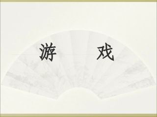 游戏讲稿角色游戏