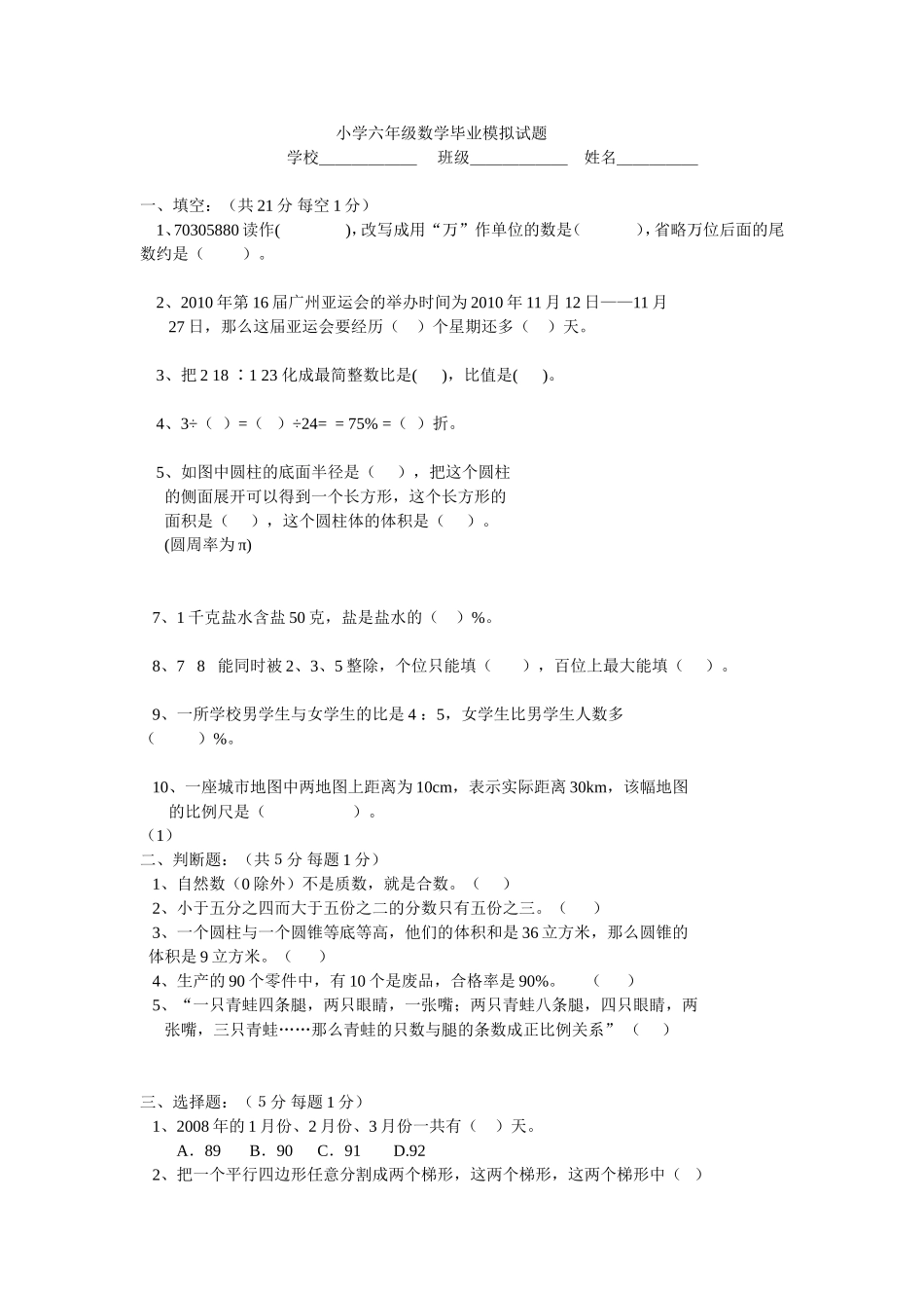 小学六年级数学毕业模拟试题_第1页