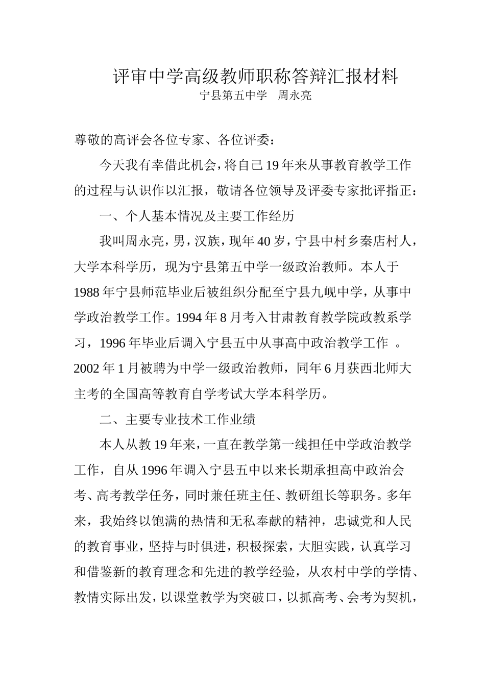评审中学高级教师职称-答辩汇报材料_第1页