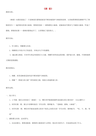 四年级语文下册 麻雀教案3 人教版