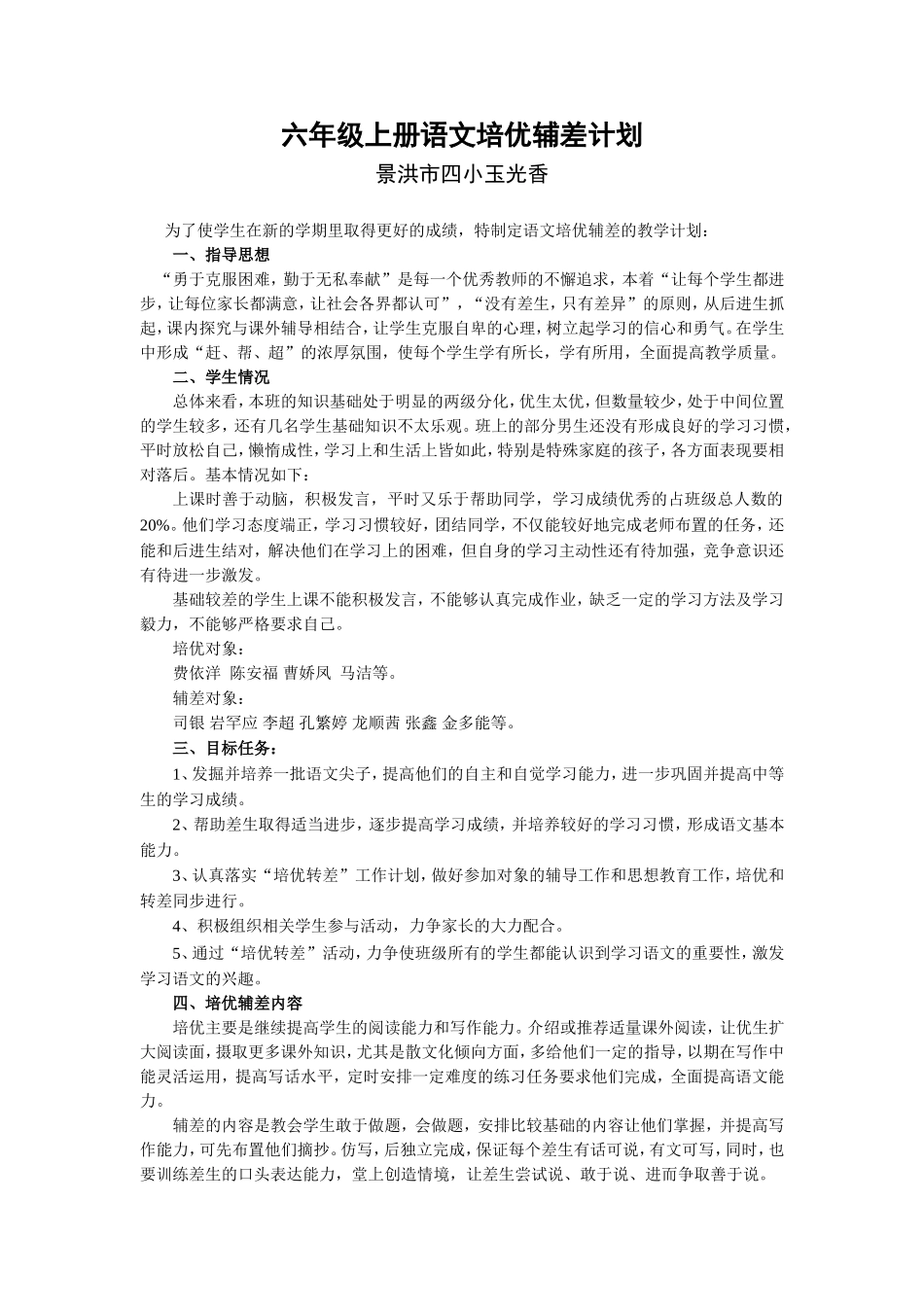 六年级语文培优辅差计划_第1页