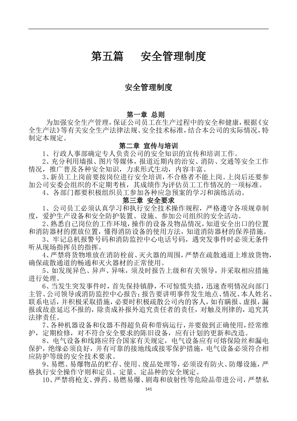 企业安全管理制度(标准版)_第1页