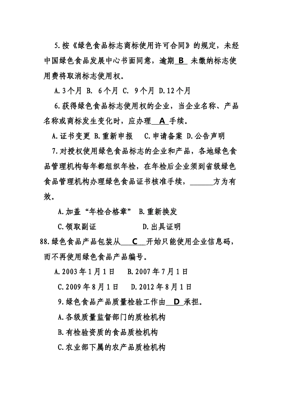 绿色食品企业内部检查员知识竞赛题(含答案)_第2页