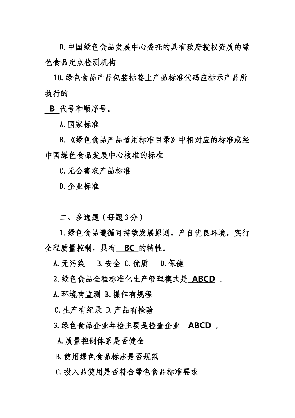绿色食品企业内部检查员知识竞赛题(含答案)_第3页