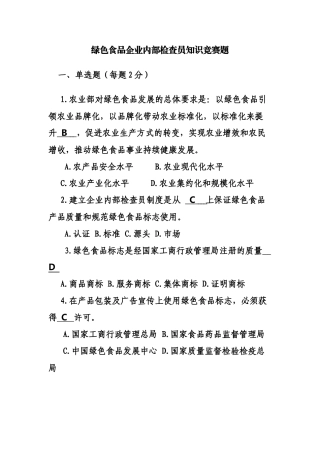 绿色食品企业内部检查员知识竞赛题(含答案)