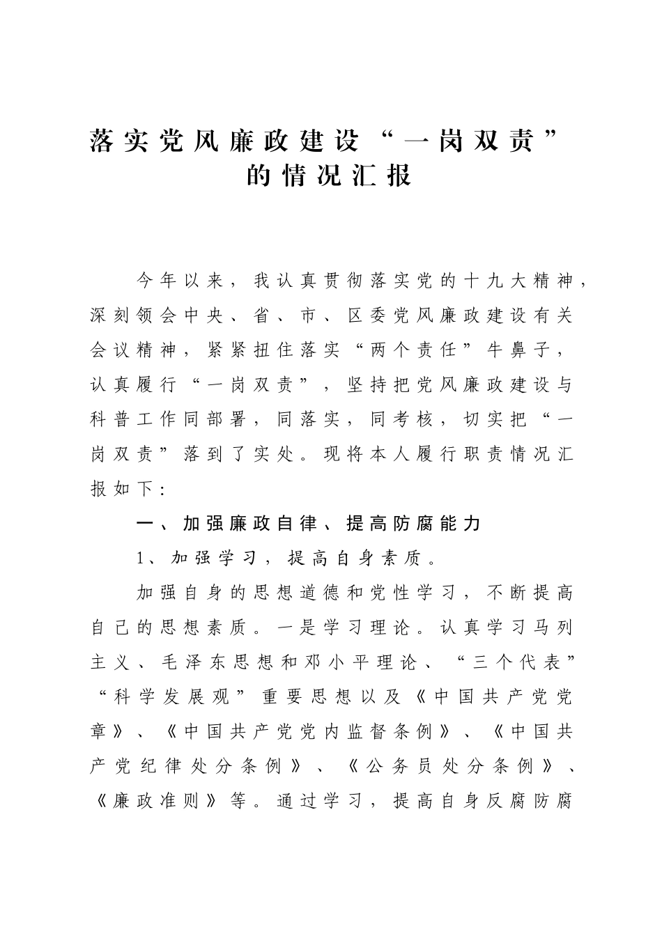 落实党风廉政建设“一岗双责”的情况汇报_第1页