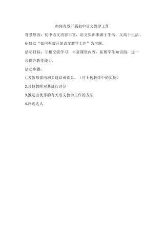 初中语文教学工作活动方案