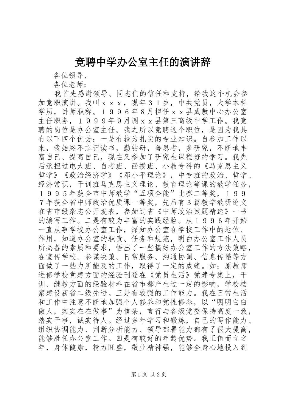 竞聘中学办公室主任的演讲稿_第1页