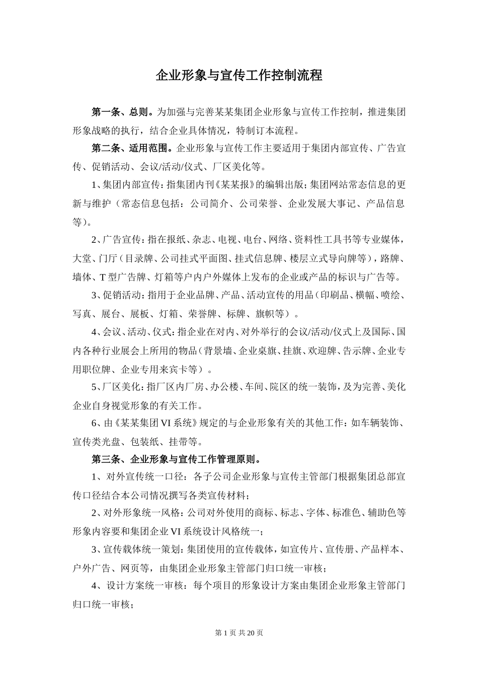 企业形象与宣传工作控制流程_第1页