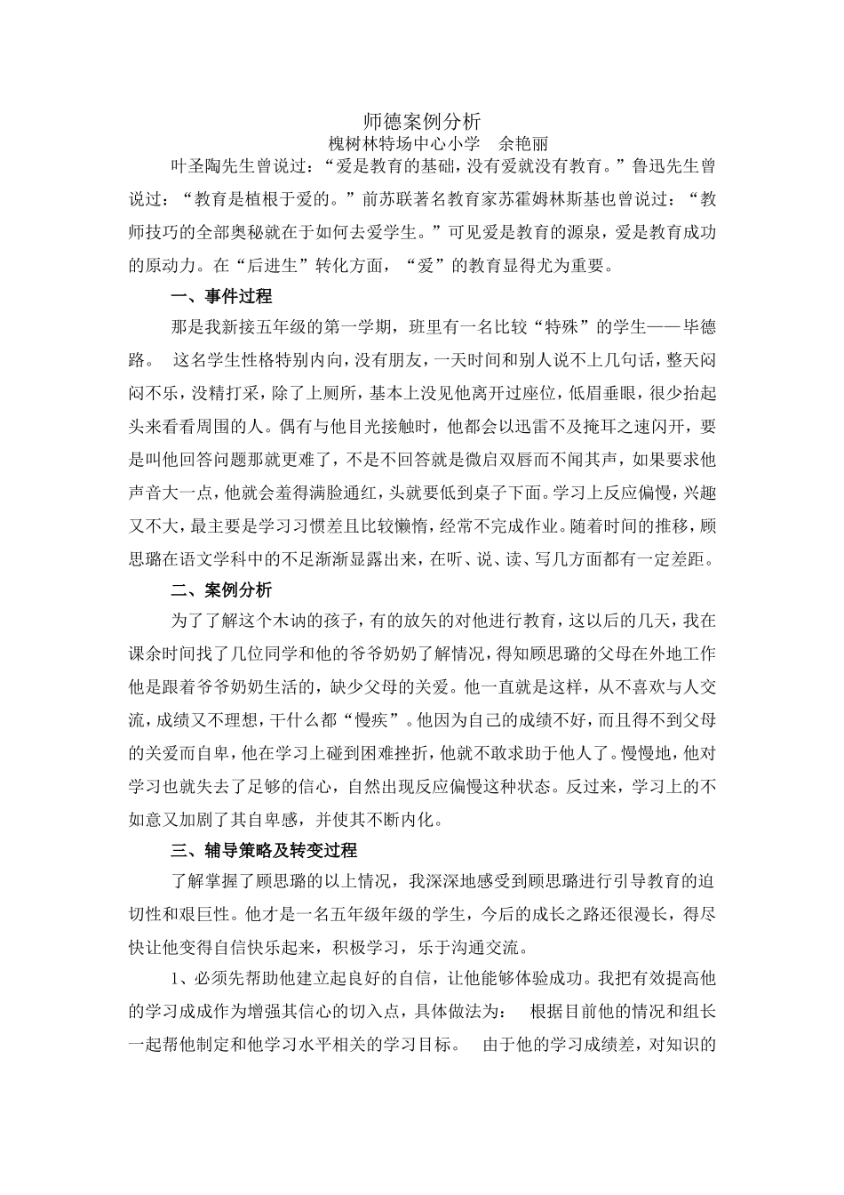 教师师德案例分析_第1页